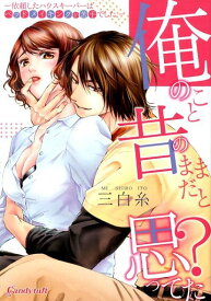 俺のこと昔のままだと思ってた？ 依頼したハウスキーパーはベッドメイキングが苦手でし （キャンディタフトコミックス） [ 三白糸 ]