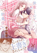 後輩くんと甘トロ騎乗位レッスン〜おっきいカラダで突き上げられて…