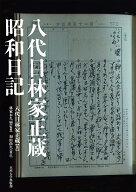 八代目林家正蔵　昭和日記 [ 八代目　林家正蔵 ]