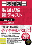 一級建築士 製図試験 独習合格テキスト 2026年版