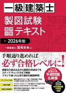 一級建築士 製図試験 独習合格テキスト 2026年版 [ 雲母未来 ]