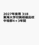 2027年度用　318　東海大学付属相模高校中等部4＋3年間