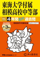 東海大学付属相模高校中等部(2027年度用)