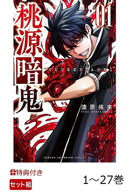 楽天ブックス: 【特典】【数量限定特典】桃源暗鬼1-27巻セット(特製