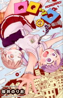 ロロッロ！（1）