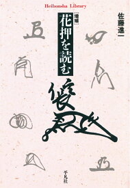 【POD】増補 花押を読む [ 佐藤進一 ]