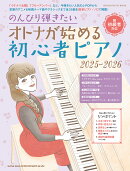 のんびり弾きたいオトナが始める初心者ピアノ（2025-2026）
