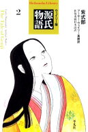 源氏物語（2） ウェイリー版 （平凡社ライブラリー） [ 紫式部 ]