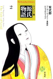 源氏物語（2） ウェイリー版 （平凡社ライブラリー） [ 紫式部 ]