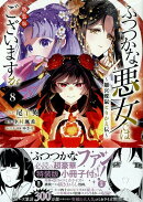 ふつつかな悪女ではございますが 〜雛宮蝶鼠とりかえ伝〜　8巻　特装版