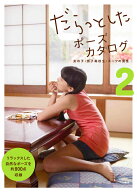 だらっとしたポーズカタログ2 女の子・男子高校生・スーツの男性 [ マール社編集部 ]