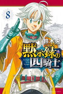 黙示録の四騎士（8）