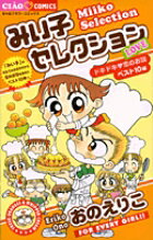 みい子セレクション〜LOVE〜
