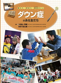 ダウン症のある友だち （知ろう！　学ぼう！　障害のこと　全7巻） [ ナイスク ]