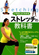 いちばんよくわかるストレッチの教科書