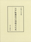江戸歌舞伎の情報文化史