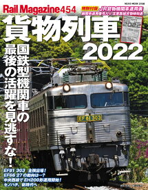 レイルマガジン454 貨物列車2022