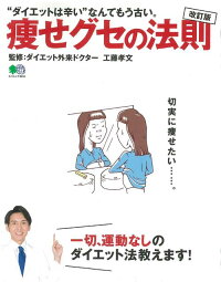楽天ブックス 痩せグセの法則改訂版 ダイエットは辛い なんてもう古い 工藤孝文 本