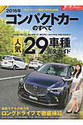 コンパクトカーのすべて（2016年）