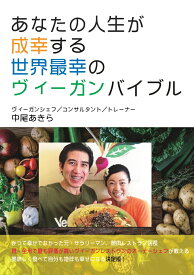 【POD】あなたの人生が成幸する 世界最幸のヴィーガンバイブル かつて幸せでなかった元・サラリーマン、焼肉レストラン店長 現・全米で最も評価が高いヴィーガンレストランのオーナーシェフが教える 美味しく食べて自分も地球も幸せになる決定版 [ 中尾あきら ]