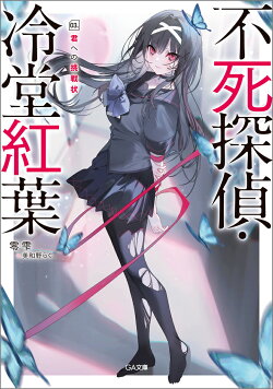 不死探偵・冷堂紅葉　03.君への挑戦状