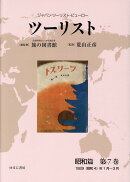 ツーリスト昭和篇（第7巻）