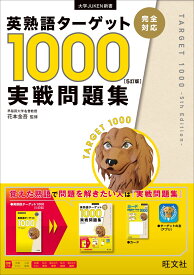 英熟語ターゲット1000 5訂版 実戦問題集 [ 花本金吾 ]