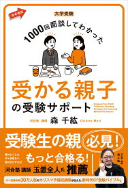 大学受験 1000回面談してわかった 受かる親子の受験サポート （赤本進路） [ 森　千紘 ]