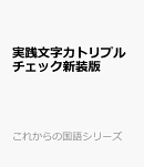 実践文字力トリプルチェック新装版