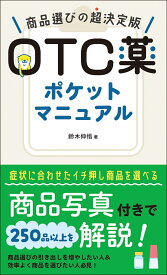 OTC薬ポケットマニュアル 商品選びの超決定版 [ 鈴木 伸悟 ]