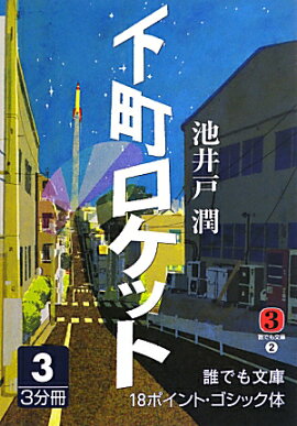 下町ロケット（3巻）