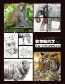 アーティストのための動物解剖学:ドローイング&リファレンス