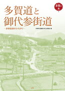 多賀道と御代参街道