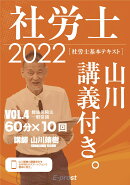 2022基本テキスト　社労士山川講義付き。Vol.4　健康保険法・一般常識