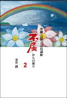 沖縄・辺野古の抗議船「不屈」からの便り2 [ 金井　創 ]