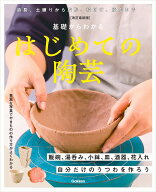 改訂最新版　基礎からわかる　はじめての陶芸 自分だけのうつわを作ろう [ Gakken ]