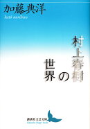 村上春樹の世界