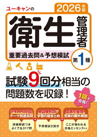 2026年版 ユーキャンの第1種衛生管理者 重要過去問＆予想模試 （ユーキャンの資格試験シリーズ） [ ユーキャン衛生管理者試験研究会 ]