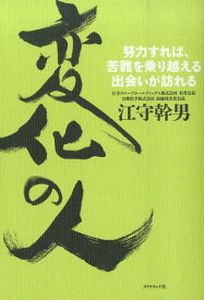 変化の人 努力すれば、苦難を乗り越える出会いが訪れる [ 江守幹男 ]