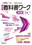 中学教科書ワーク 英語 1年 三省堂版