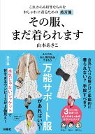 その服、まだ着られます [ 山本あきこ ]