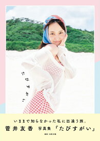 菅井友香 写真集 『 たびすがい 』 [ 田尾 沙織 ]