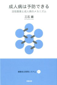 成人病は予防できる 活性酸素と成人病のメカニズム （健康自主管理システム） [ 三石巌 ]