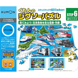 くもんのジグソーパズルSTEP6 見てみよう！日本各地を走る電車・列車