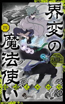 界変の魔法使い(4)