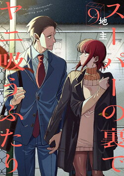 スーパーの裏でヤニ吸うふたり(9)