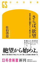 さらば、欲望
