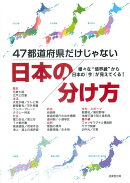 47都道府県だけじゃない 日本の分け方