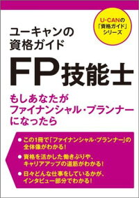 ユーキャンの資格ガイド　FP技能士　もしあなたがファイナンシャル・プランナーになったら　（U-CANの「資格ガイド」シリーズ）