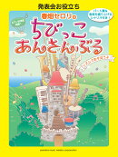 発表会お役立ち 春畑セロリのちびっこ・あんさんぶる 〜リズムであそぼうよ！〜